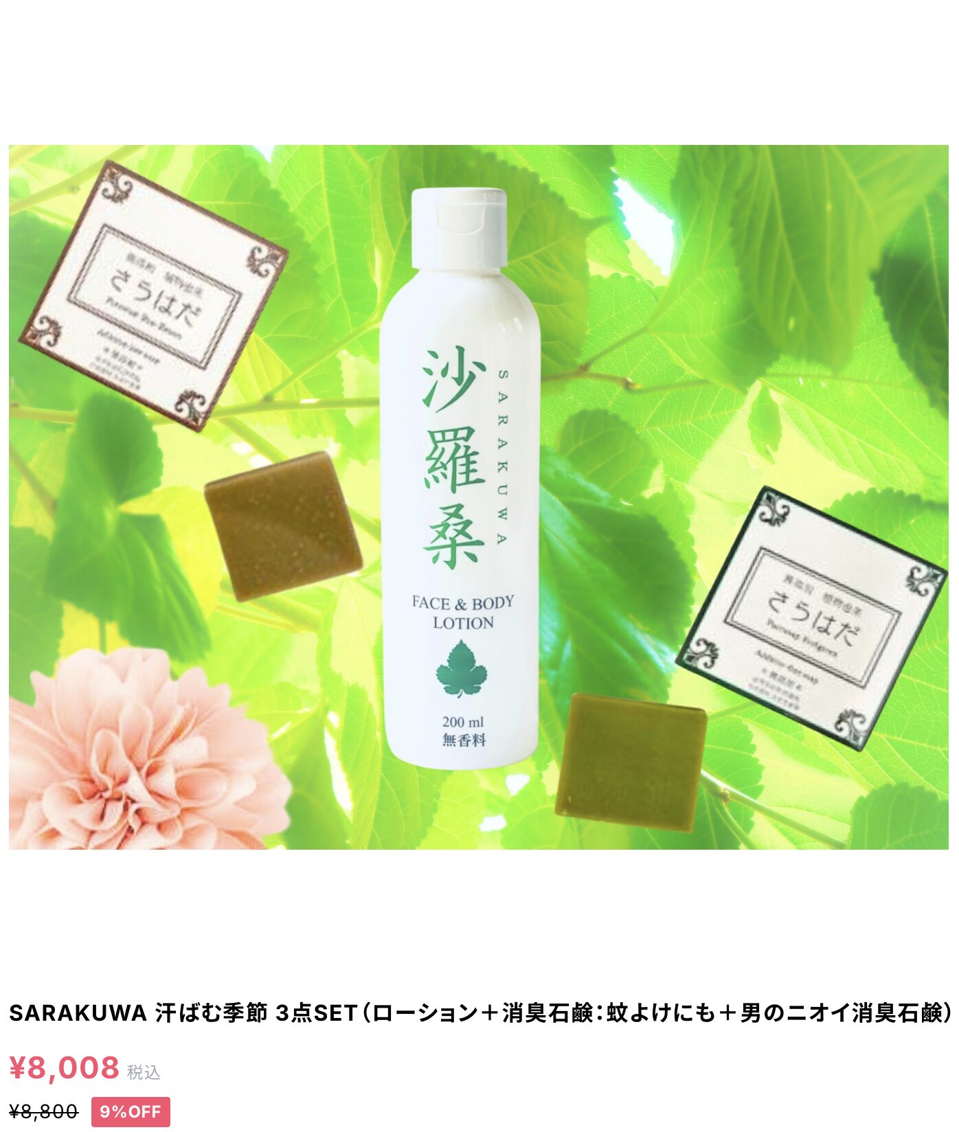 さらに詳しく！『沙羅桑 FACE & BODY スキンローション』『さらはだPureSoap』の優位性